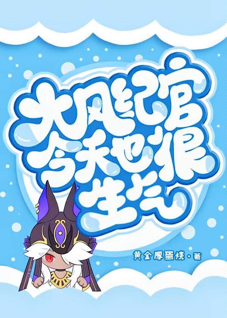 原神大风纪官今天也很生气笔趣阁