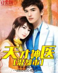 天才神医混都市下书网