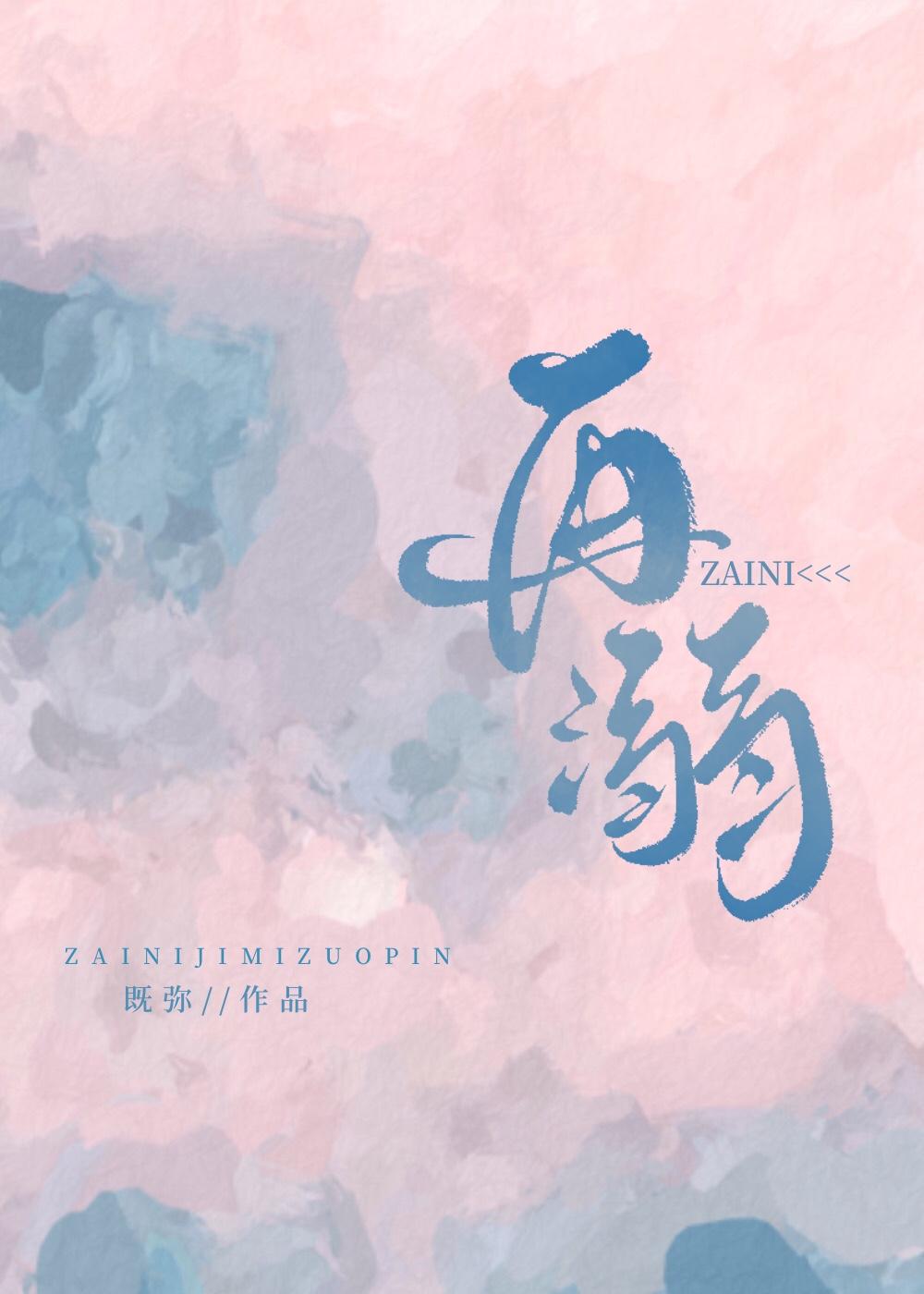 再溺by既弥百度txt