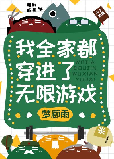 我全家都穿进了无限游戏57