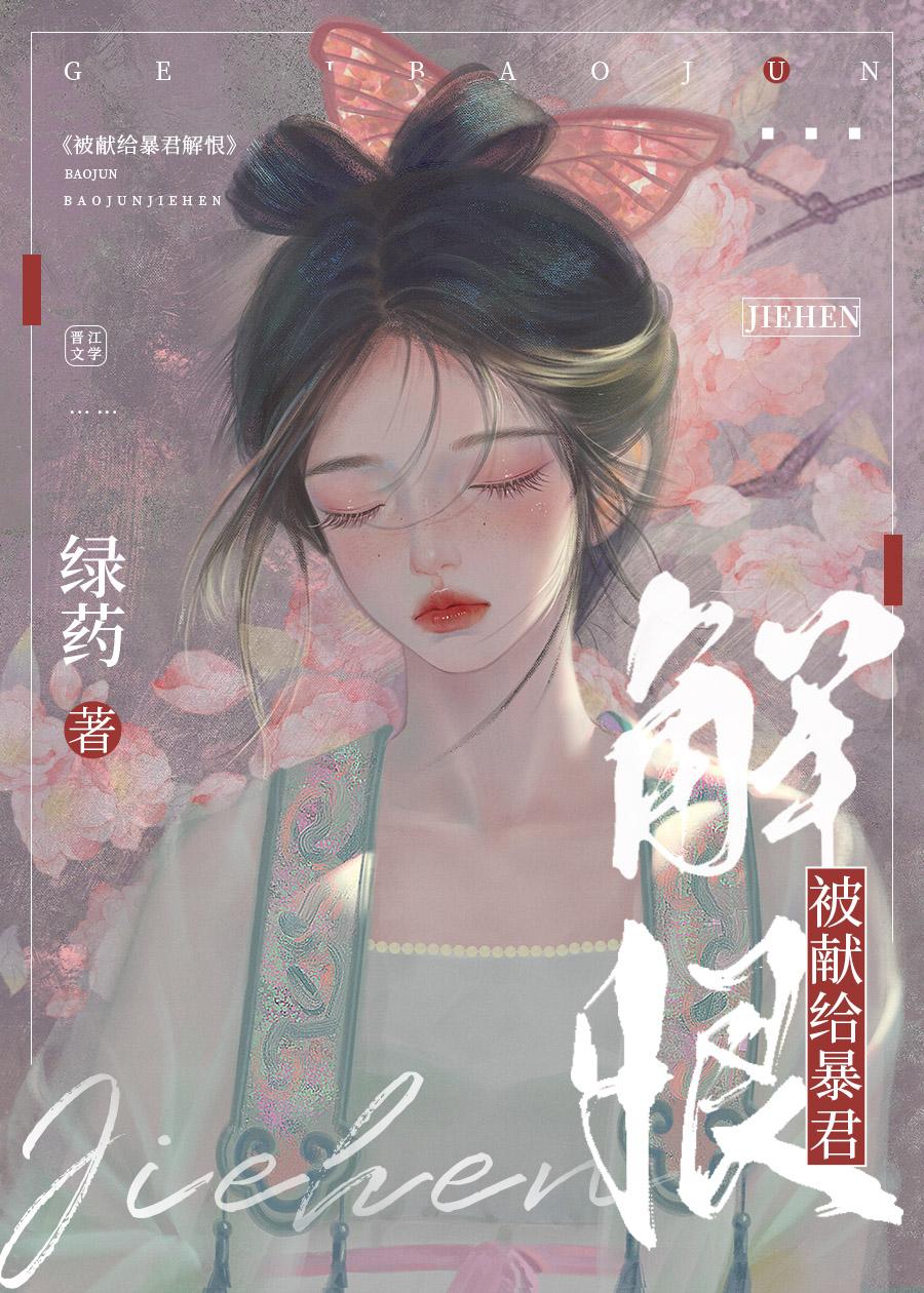 被献给暴君解恨手机