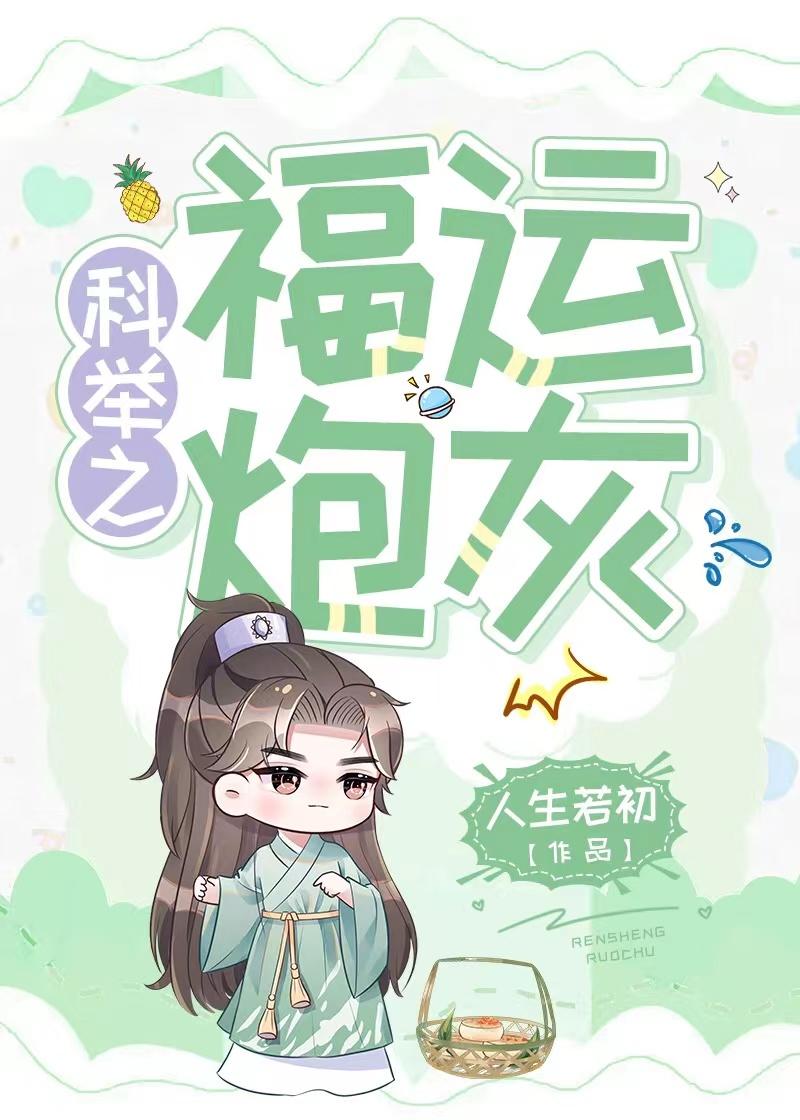 科举之福运炮灰晋江