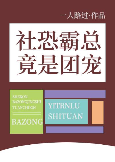 社恐霸总竟是团宠百度