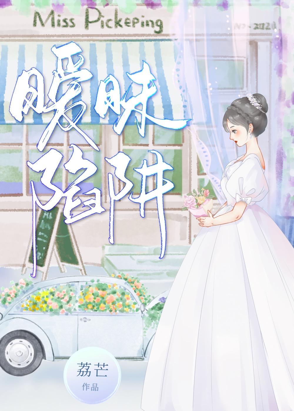 暧昧陷阱免费阅读无弹窗