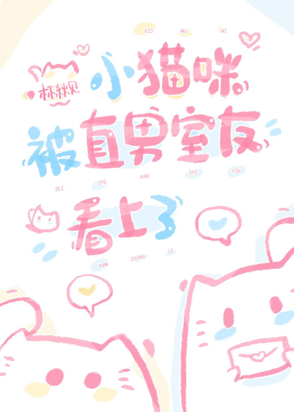 小猫咪被直男室友友看上怎么办