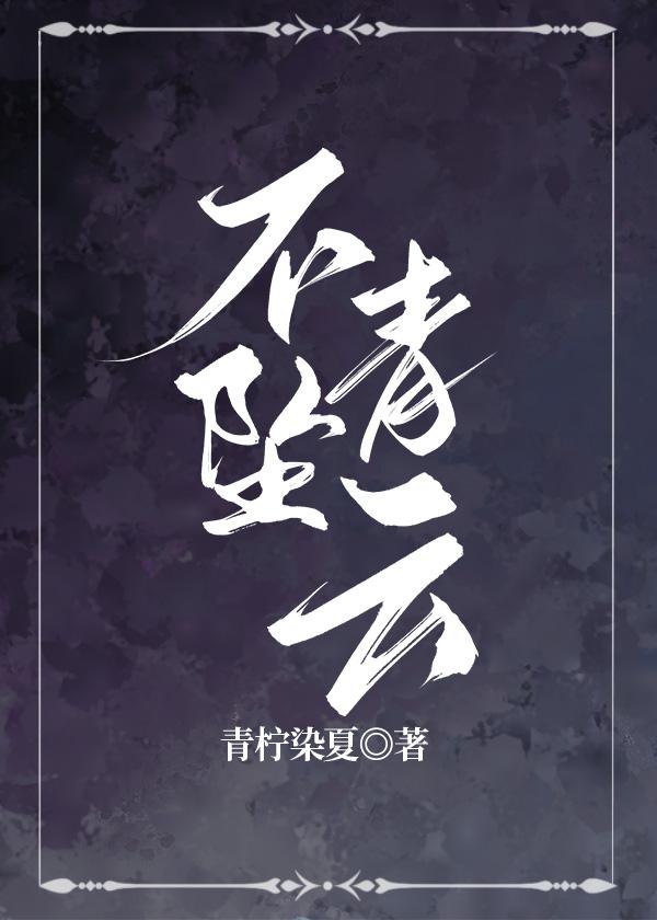 不坠青云txt