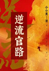 逆流手机阅读