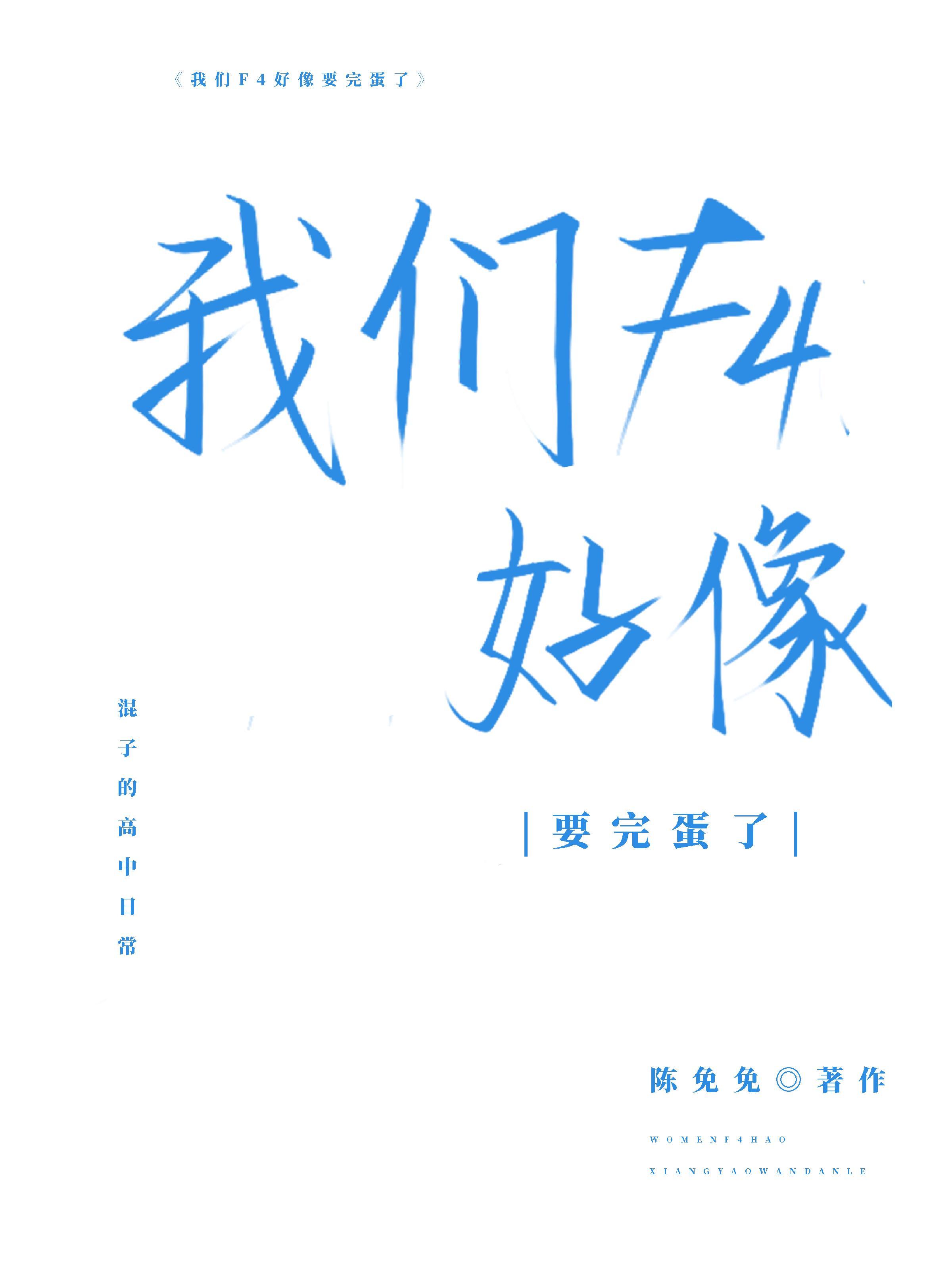 我们f4好像要完蛋了丝路网