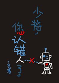 少将您认错人了冬溥最新章节