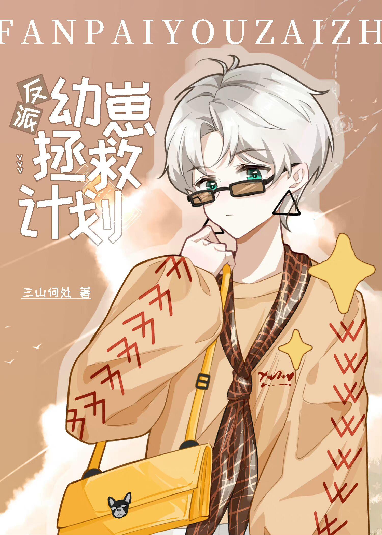 反派幼崽拯救计划三山何处
