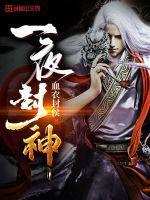 一夜成神