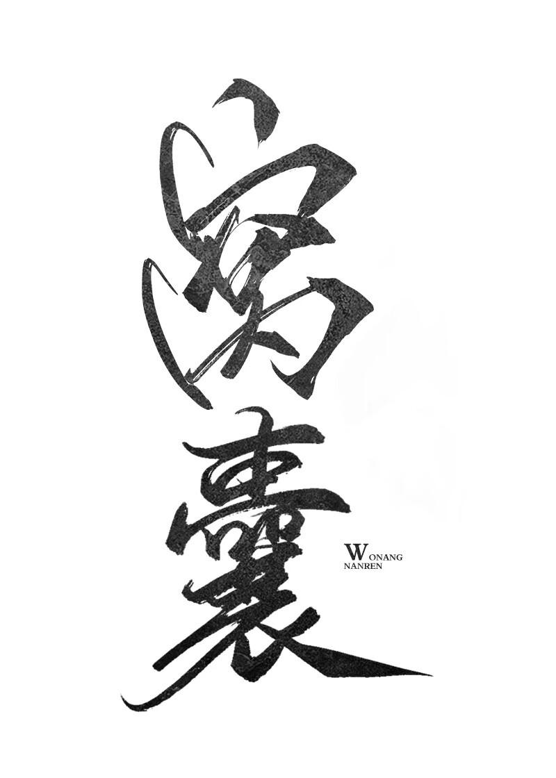 窝囊男人的下场