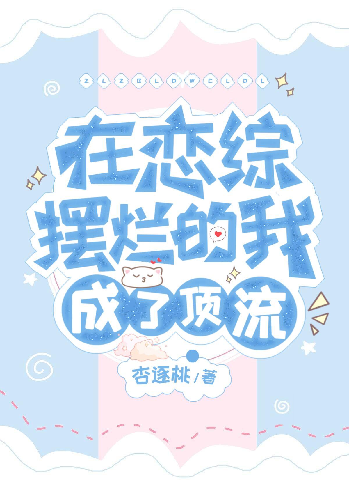 在恋综摆烂的我成了顶流C