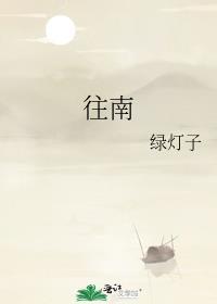 往南吹的风是什么风