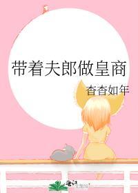 带着夫郎奔小康