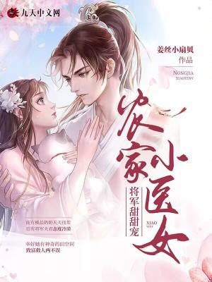 农家小医女将军甜甜宠文