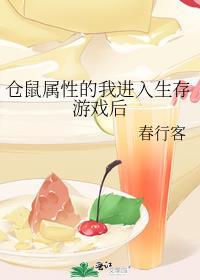 仓鼠属性的我进入生存游戏后格格党