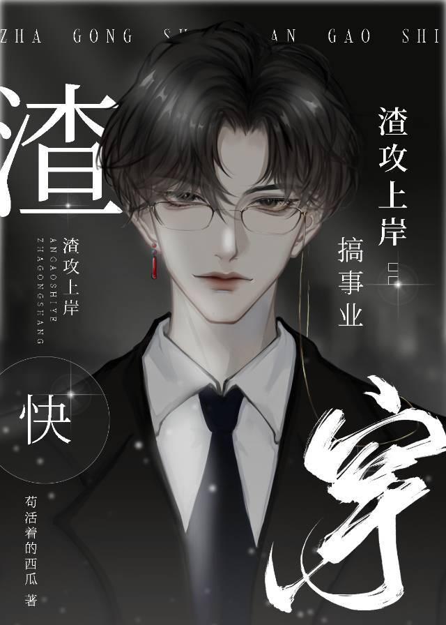 渣攻推荐