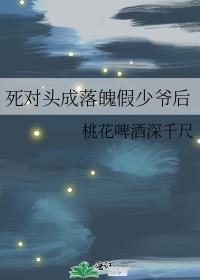死对头成落魄假少爷后 - 桃花啤酒深千尺