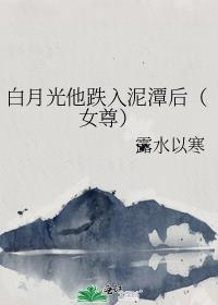 白月光他爬墙了落霞