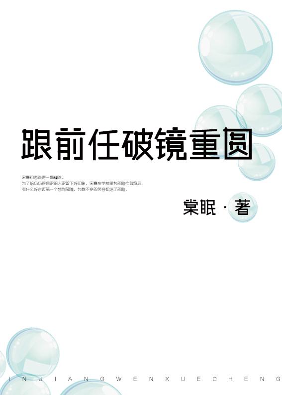 跟前任破镜重圆笔趣阁