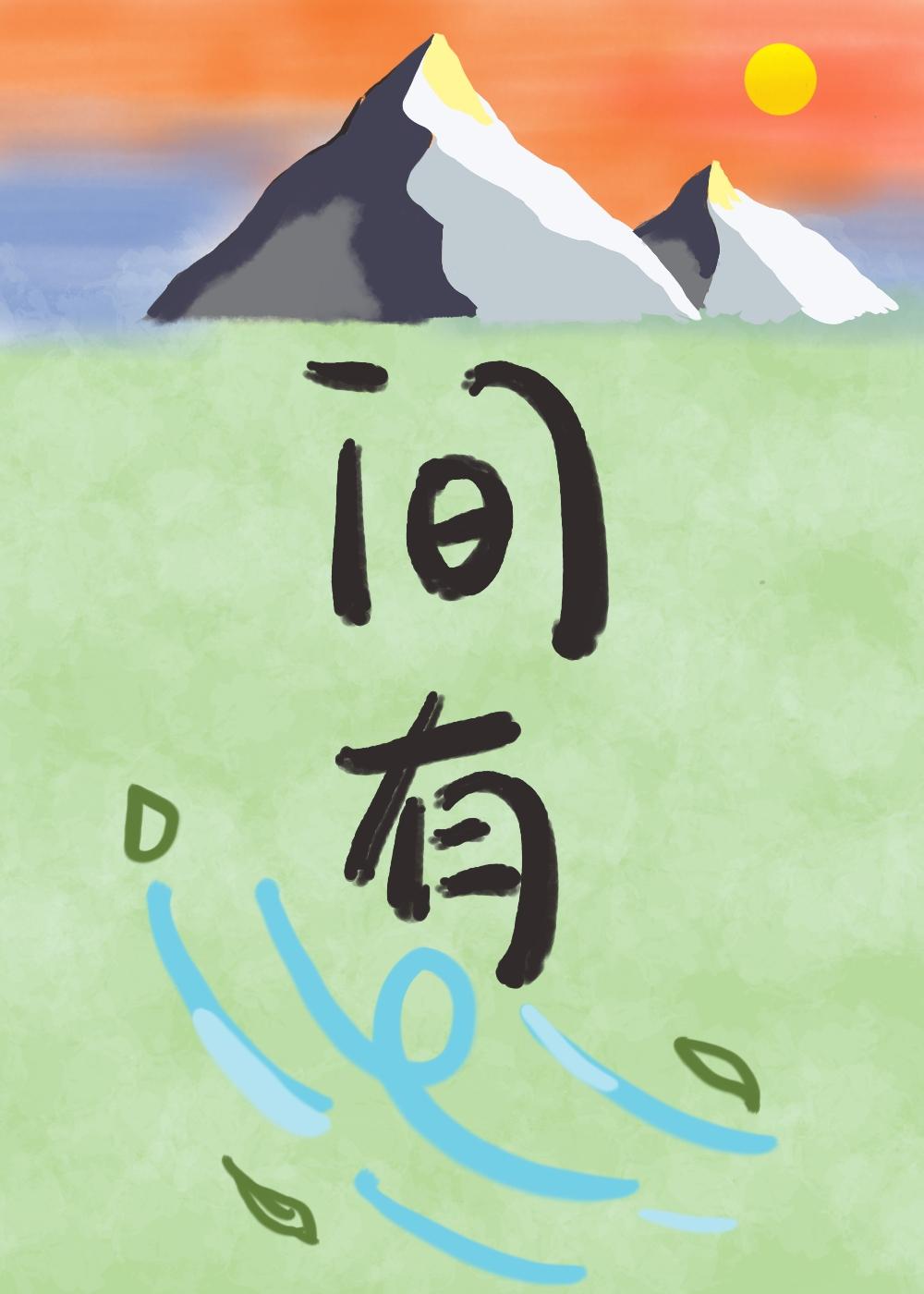 山间有风水自来