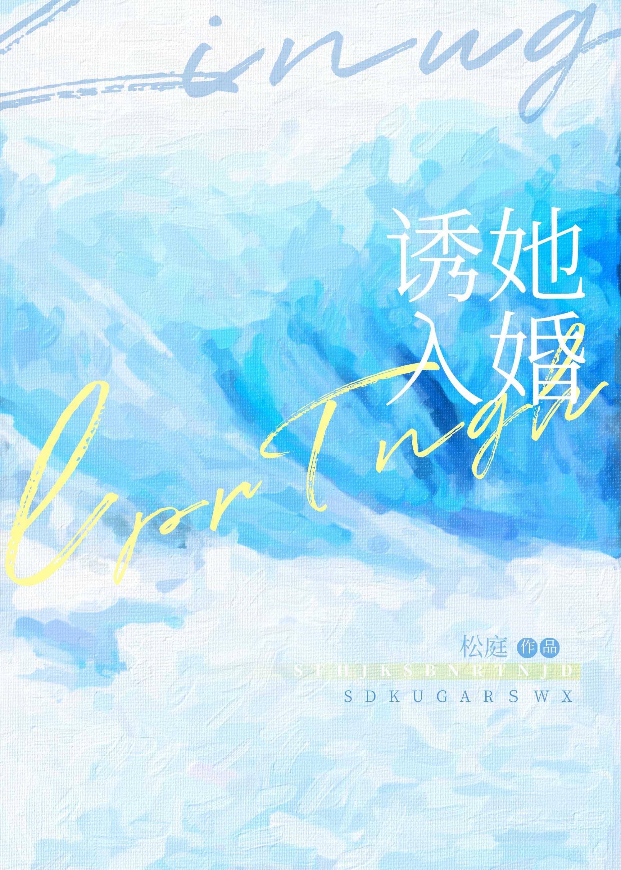 诱她入婚在线阅读
