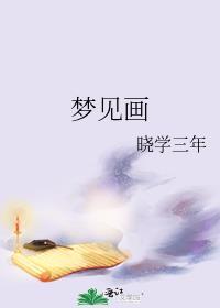 梦见画蛇是什么意思