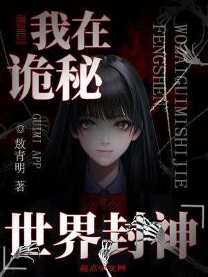 我在诡秘世界封神 百度