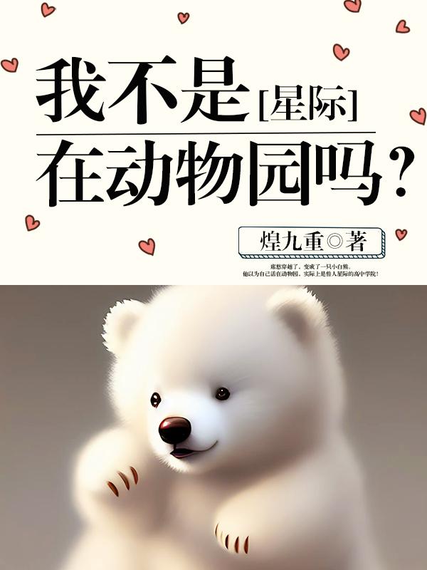 我不是在动物园吗星际第27章