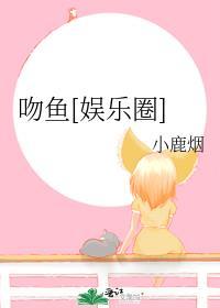 娱乐圈老人鱼