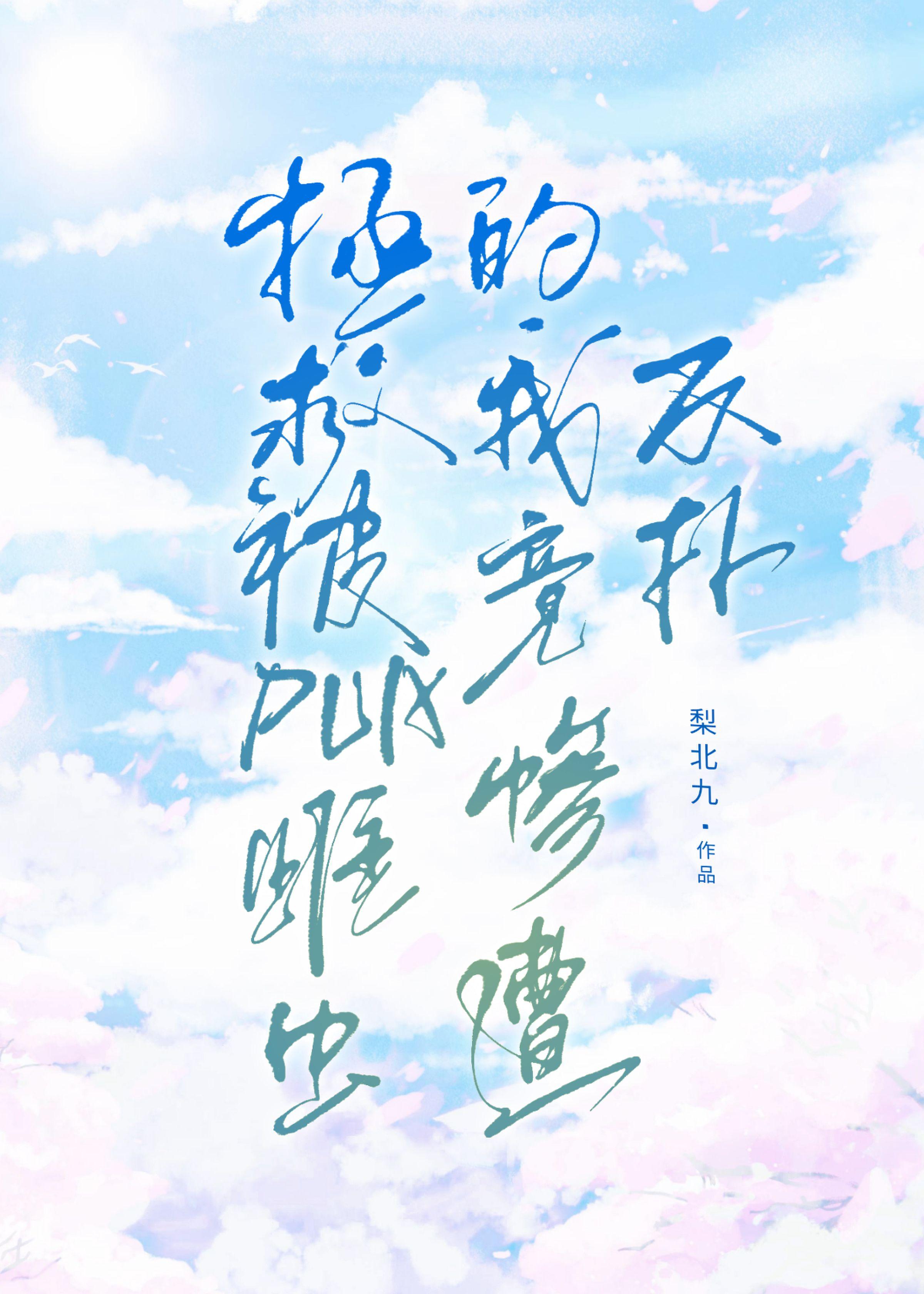 拯救被pua女主快穿