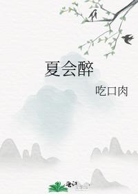 夏会醉宁染