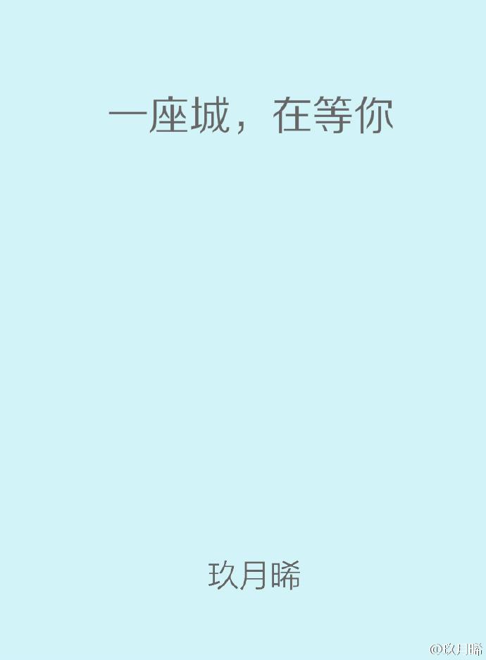 一座城在等你宋焰许沁第一次在哪章