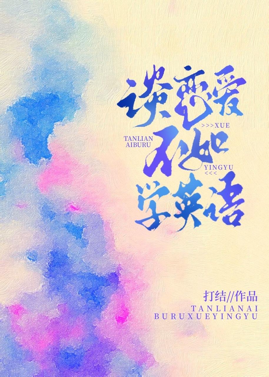 谈恋爱不如学英语作者打结