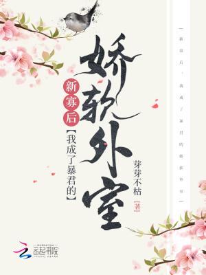 我成了暴君的娇软外室笔趣阁