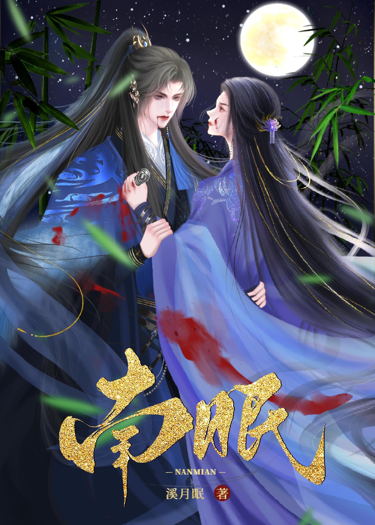 南眠免费阅读