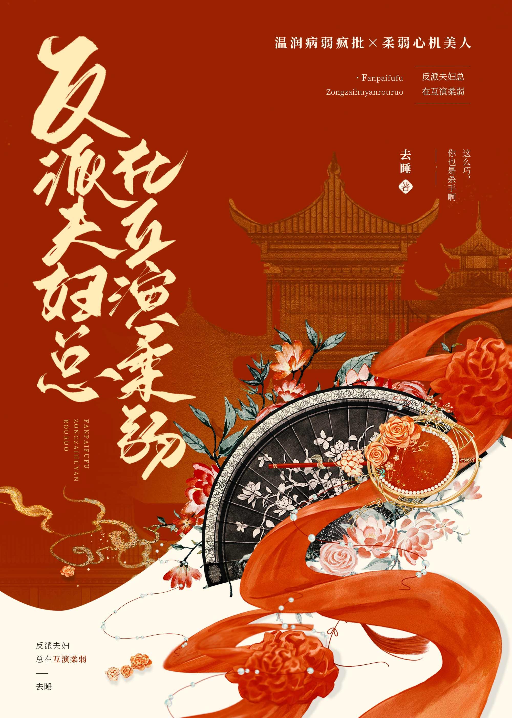 反派夫妇总在互演柔弱去睡