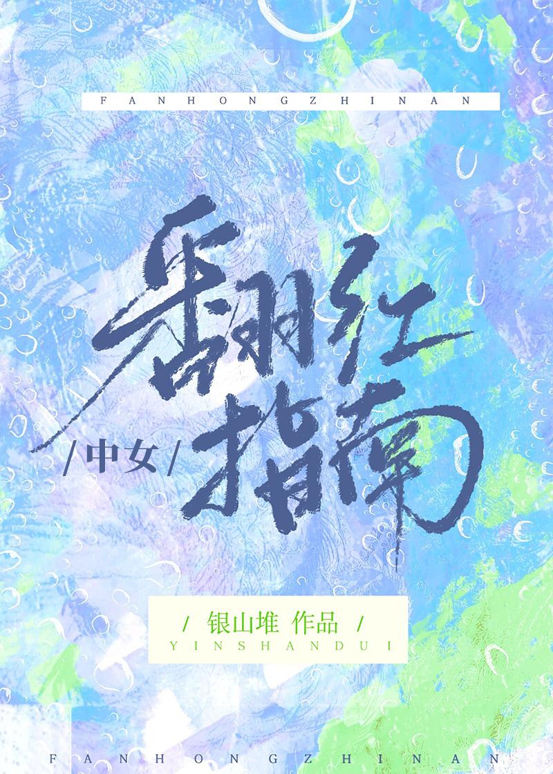 中女翻红指南 银山堆