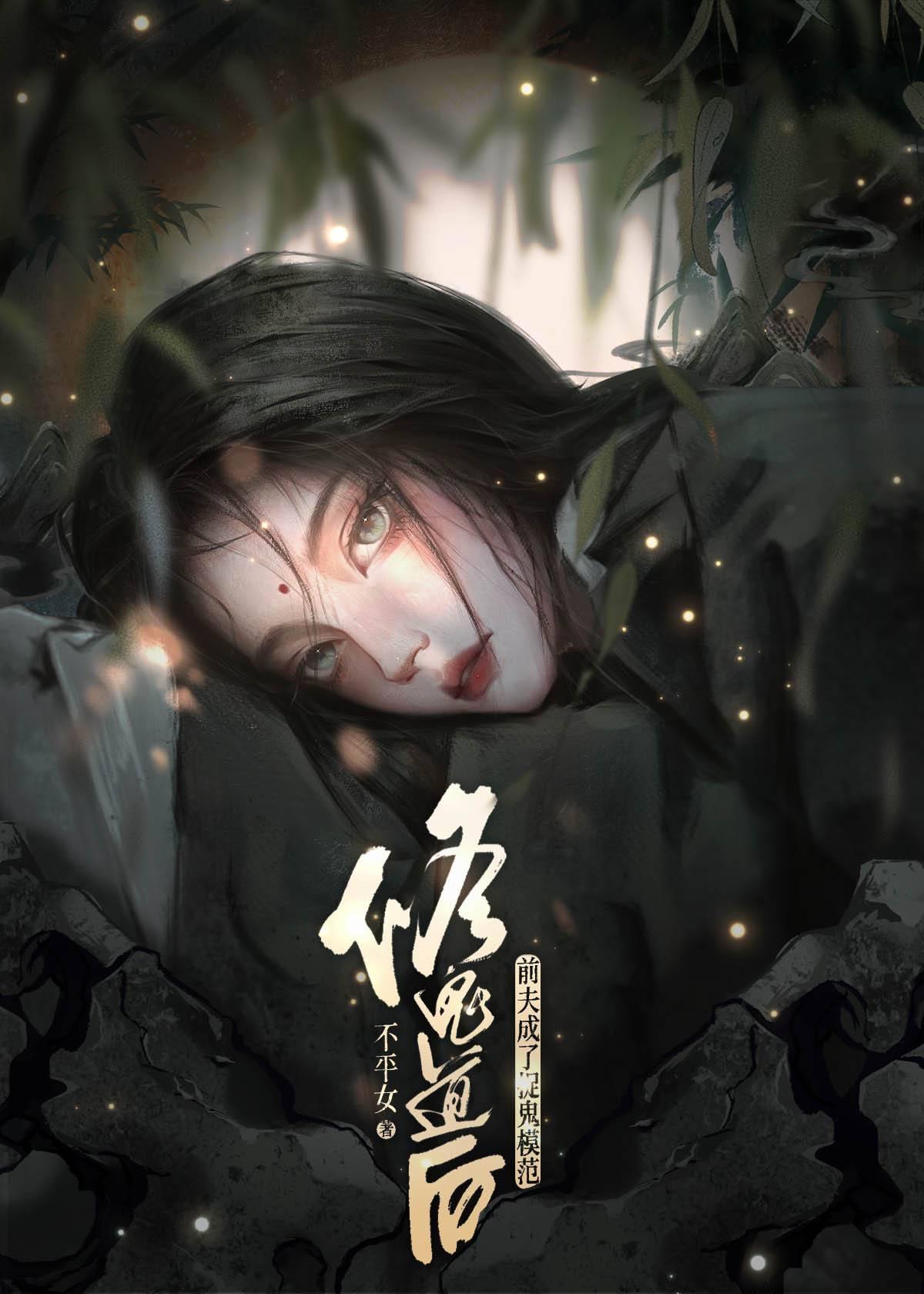 修鬼是什么意思