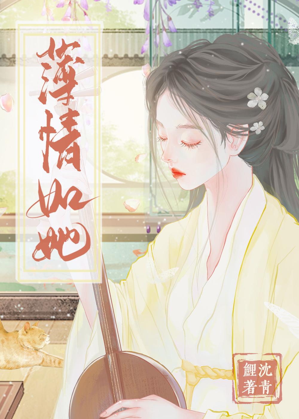 薄情如她沈青鲤免费