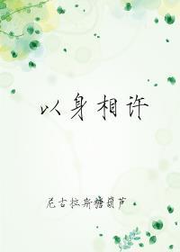 以身相许还是以生相许