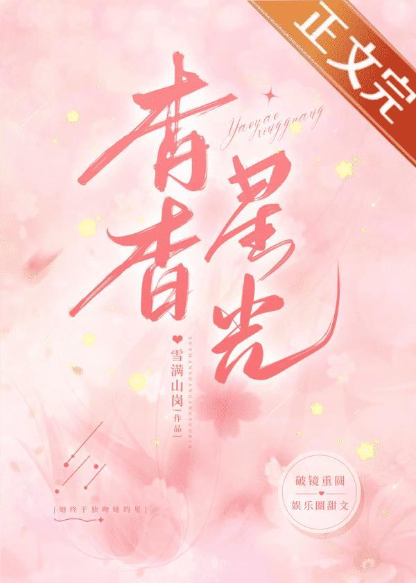 杳杳星光照夜长