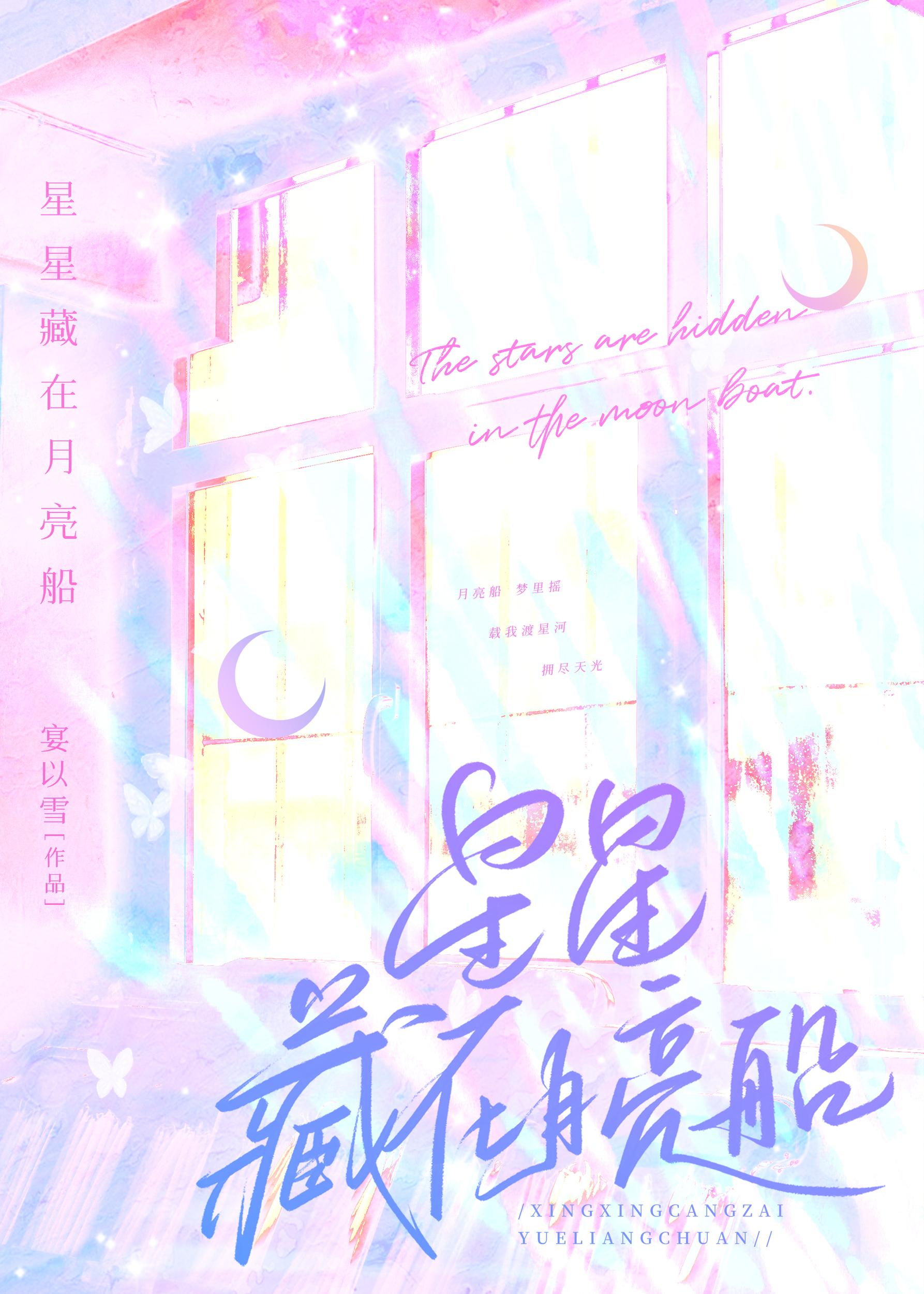 星星藏在月亮船笔趣阁