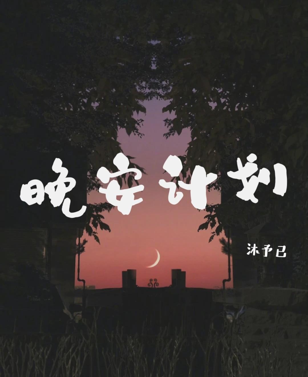 晚安计划的意义