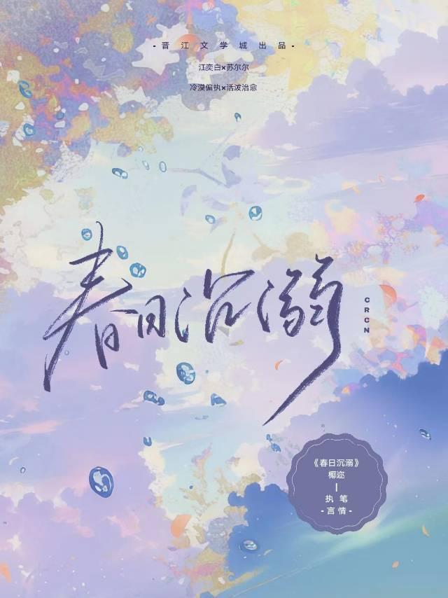 春日沉溺作者依存体质