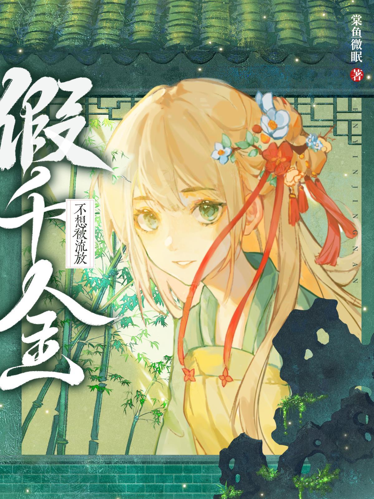 流放后假千金发家记