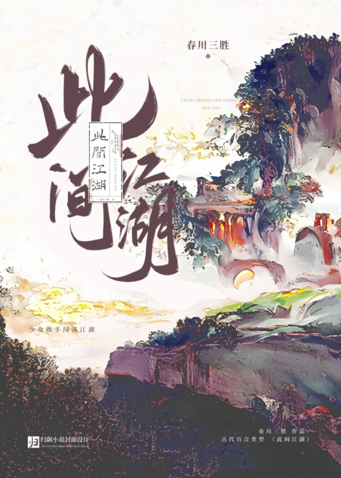 此间江湖记令狐冲东方不败