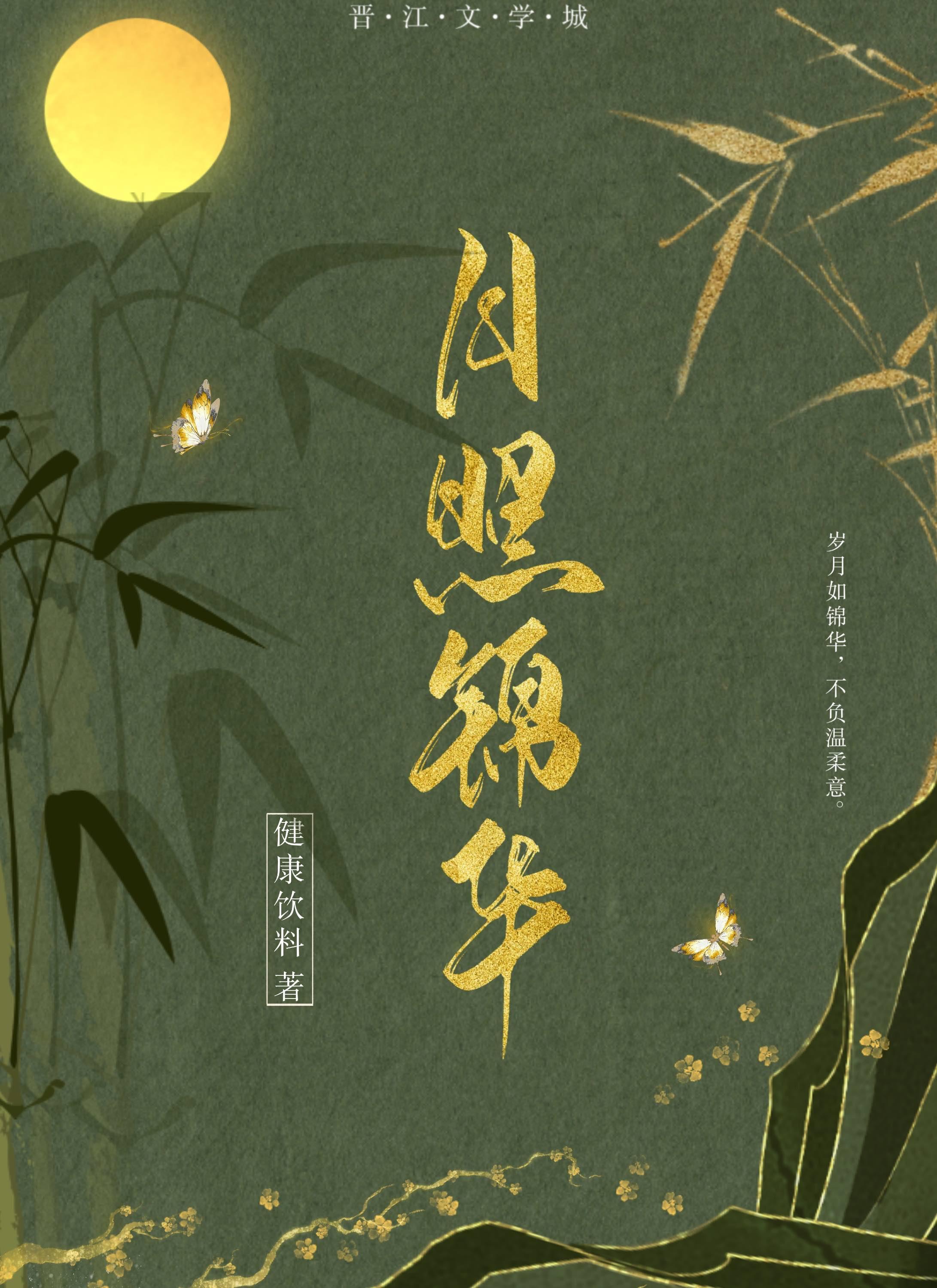 月照锦华免费