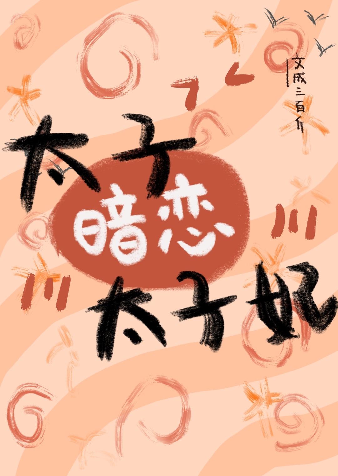 鹤唳华亭太子喜欢太子妃吗